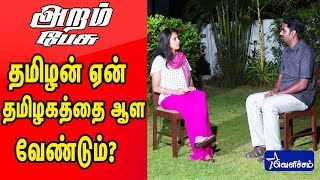 தமிழன் ஏன் தமிழகத்தை ஆள வேண்டும்? | ARAM PESU | Actress Kasthuri Special Interview | Videos