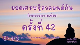 กิจกรรมความเพียร #ยอดเศรษฐี #ไหว้ครู68 รุ่น #มหาจักพรรดิ วันที่ 42 [13•2•25] EP.1/3