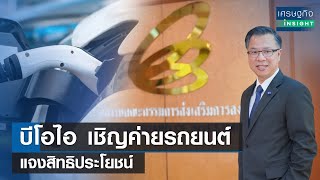 บีโอไอ เชิญค่ายรถยนต์ แจงสิทธิประโยชน์ | เศรษฐกิจInsight 20ธ.ค.66