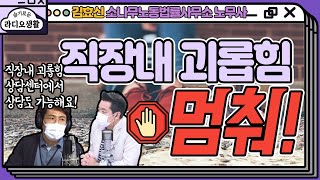 [슬라생] 직장내 괴롭힘 이제 그만! 강화된 규제와 다양한 해결 방법 알아가세요 - 김효신 노무사 (YTN라디오)