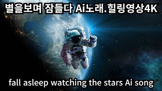 별을보며 잠들다 Ai노래.힐링영상4K