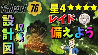 【Fallout76】午前の部　年末大型アプデに向けてしっかり準備！76バブル時代突入　星４やレイド実装予定へ