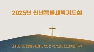 25.1.2 과테말라제일교회 신년특별새벽기도회