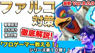 にえとのプロが教えるファルコ対策！【スマブラSP】