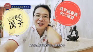 [賀成交]聽我說房子-101高第高樓景觀-信義區-複合式夾層-兩廳兩房兩衛-同社區上市物件裡最美的一間，沒有之一！