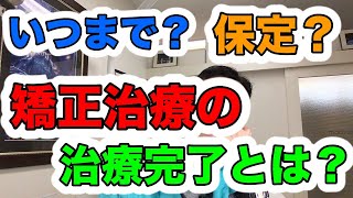 これで終わり？ 矯正治療の後はどうなるの？ 保定って何？｜#幕張ドルフィン歯科 #幕張 矯正 #インビザライン #千葉