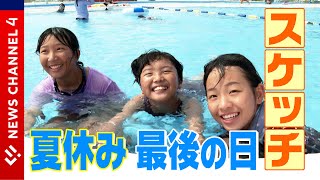 「宿題は終わった？」あすから２学期！夏休みスケッチ＜NEWS CH.4＞