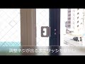 アイデザインホーム住まいのお手入れ動画【引違サッシのクレセント調整方法】