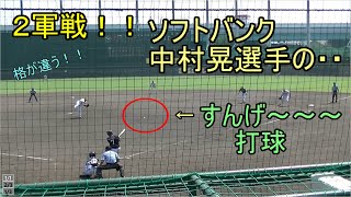 ２軍戦！！ソフトバンク中村晃選手のすんげ～打球！！一流の選手の格の違いを見せつけられました・・・。2019/8/3鳴尾浜ウエスタンリーグ