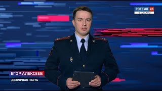 Вести. Дежурная часть. Выпуск от 13.01.2021