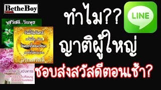 สิ่งที่ญาติผู้ใหญ่ชอบส่งไลน์ (Line) ให้เรา | BetheBoy