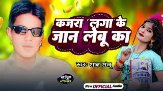 Kajra Laga Ke Jan Lebu Ka ll कजरा लगा के जान लेबू का ll vairal #video ll Shan Sanju