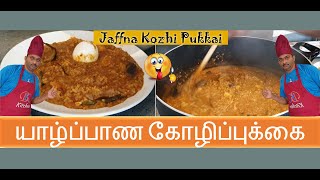 ருசியான யாழ்ப்பாண கோழிப்புக்கை | Jaffna Kozhi Pukkai 🐓