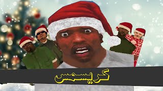 کریسمس - حاج سی جی | Christmas - Haj Cj