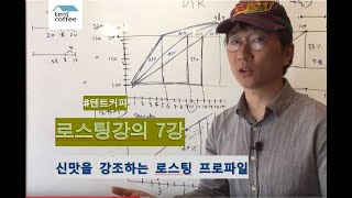 [텐트커피 로스팅 강의] 7강:신맛을 강조하는 프로파일