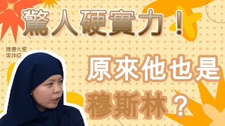 穆斯林大哉問 III ：鄭和家族是穆斯林？天文曆法硬實力全拜信仰所賜！？