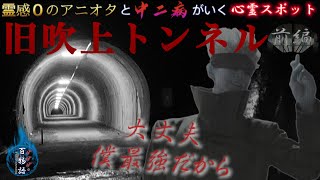 【心霊】心霊スポット旧吹上トンネル［前編］霊感０のアニオタと中二病がいく心霊番組 げげげの百物語【しんれい・ホラー・オカルト・幽霊・怪談・霊障・妖怪・都市伝説・コスプレ・呪術廻戦・廻廻奇譚・百鬼夜行】