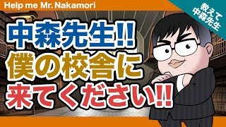 【あなたの質問にドンドン答える!!】中森先生!! 僕の校舎に 来てください!!《一問一答》教えて中森先生!!