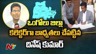 Ongole District New Collector Dinesh Kumar Takes Charge | Face To  Face | Ntv