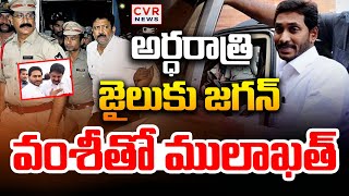 వంశీ దగ్గరకు జగన్.. జైలు వద్ద ఉద్రిక్తత! | YS Jagan Meets Vallabhaneni Vamsi In Jail | CVR News