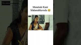 Musalode Kani Mahanubhavudu 😂