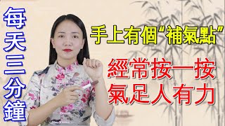 手腕上有個“補氣點”，氣不足總疲憊的，經常按一按，氣足人有力【健康管理師李曉】