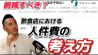 人件費は削減対象なのか【飲食経営者が解説】