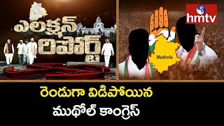 అన్నదమ్ముల పోరులో అసలు విజేత ఎవరు? | Mudhol Constituency | Election Report | hmtv