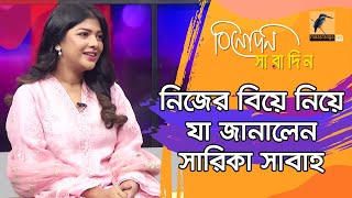 আন্তর্জাতিক মানের অভিনেত্রী হতে চায় সারিকা সাবাহ | Sarika Sabah | Binodon Saradin