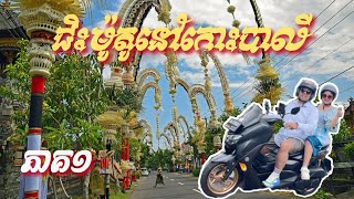 [EP1] ដើរលេងស្រុកក្រៅ កោះបាលី ប្រទេសឥណ្ឌូនេសុី I ខែវិច្ឆិកា ឆ្នាំ២០២៤