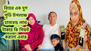 লাখ টাকার কি গিফট করলো হাসবেন্ড বিয়ের এক যুগ পূর্তি উপলক্ষে? আমাদের বিবাহ বার্ষিকী /Bd vlog