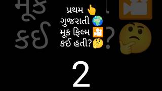 🌍પ્રથમ ગુજરાતી મૂક ફિલ્મ કઈ હતી 🤔| ગુજરાતી પ્રશ્ન | #shorts #shortsvideo #ગુજરાતી @ashvindholakiya