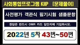 사전평가, 제5차 NEW 43번~50번, 객관식, 필기시험, KIIP 사회통합프로그램, 샘플문항 기본소양, 문제풀이