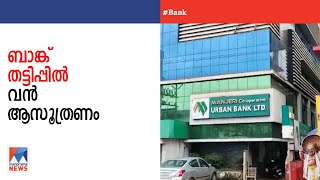 മഞ്ചേരി അർബൻ ബാങ്കിൽ നിന്ന് 70ലക്ഷം രൂപ തട്ടിയതിന് പിന്നിൽ വൻ ആസൂത്രണം | Manjeri Urban bank | Fraud