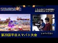 【スマブラsp】第20回平日スマバト大会 ft.ocean リーマ にくきゅう and more 【関西オフ大会】