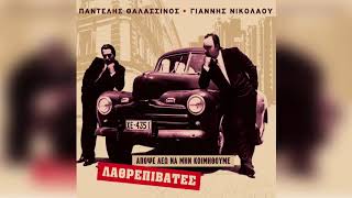 Λαθρεπιβάτες - Όνειρο θερινής νυχτός | Official Audio Release