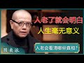 老了以后，终于明白：人生毫无意义！这不是消极，而是释怀，早看早开悟！#窦文涛 #梁文道 #马未都 #周轶君 #马家辉 #许子东 #陈丹青