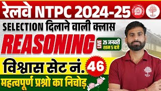 NTPC REASONING CLASSES 2024 | NTPC REASONING PRACTICE SET | NTPC PRACTICE SET | REASONING FOR NTPC