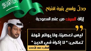 كاتب سعودي يقترح إزالة السيف من علم السعودية لأنه لا يوائم العصر حسب زعمه !! رأيي بالموضوع ..