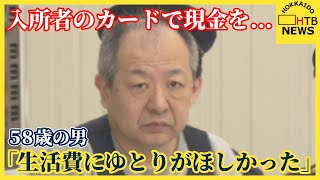 「生活費にゆとりがほしかった」　グループホーム入所者のカードで現金引き出し盗んだ疑いで男逮捕　札幌