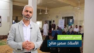 تكريم المرحلة الأولى من مشروع الماهر - إدلب || مؤسسة إتقان للتعليم والتنمية