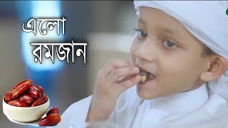 এলো রমজান। রমিজানের নতুন গজল বাংলা গজল ২০২১ Ramadan song Bangla Gojol