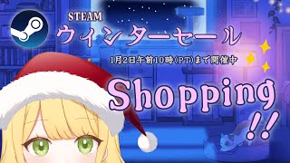 【Steamショッピング🛍】クリスマスにSteamウィンターセールでお買い物！🎮5000円でどんなゲームが買えるかな～！🍎🎄【とろっぽ/#Vtuber】