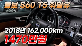 완전 무사고 볼보 S60 T5 *2018년식 162,000km* 1470만원 개인장기렌트 이력