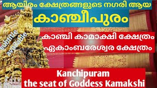 കാഴ്ചകളുടെ കാഞ്ചീപുരം. KANCHIPURAM. കാമാക്ഷി ക്ഷേത്രം,ഏകാംബര നാഥർ ക്ഷേത്രം