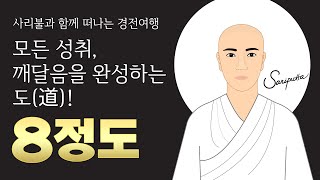 성탄절특집! 모든 소원성취의 길, 팔정도란? 가짜도인 구별법 - 별역잡아함경 제6권 110