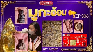 มูกะอ้อม : EP.306 | แผ่นยันต์โสฬสไตรสรณคมน์ ตะกรุดก้านธูปและชุดก้นย่ามพ่อเงิน มีดหมอพ่อกุน(26/12/67)