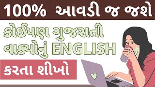 Spoken English|કોઈપણ ગુજરાતી વાક્યોનું અંગ્રેજી કરતા શીખો| Gujarati to English Sentences