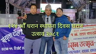 धरान उपमहानगरपालिका १२४ औँ धरान उत्सव २०८१