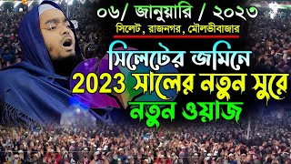 সিলেটের জমিনে নতুন ওয়াজ 06/01/2023 || হাফিজুর রহমানের সিদ্দিকী ওয়াজ 2023 || Hafizur Rahman waz 2023